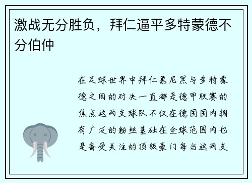 激战无分胜负，拜仁逼平多特蒙德不分伯仲