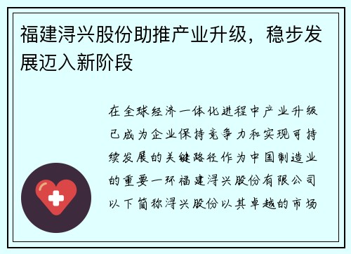 福建浔兴股份助推产业升级，稳步发展迈入新阶段