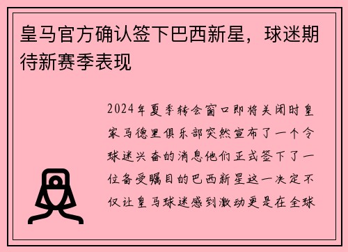 皇马官方确认签下巴西新星，球迷期待新赛季表现