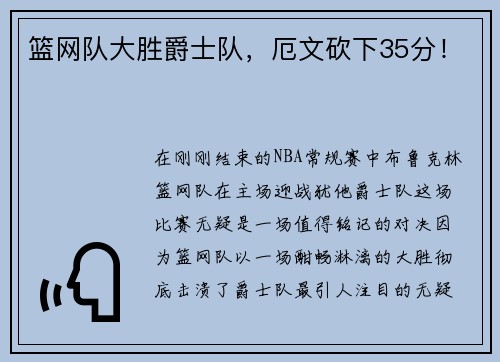 篮网队大胜爵士队，厄文砍下35分！