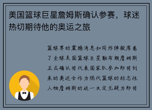 美国篮球巨星詹姆斯确认参赛，球迷热切期待他的奥运之旅